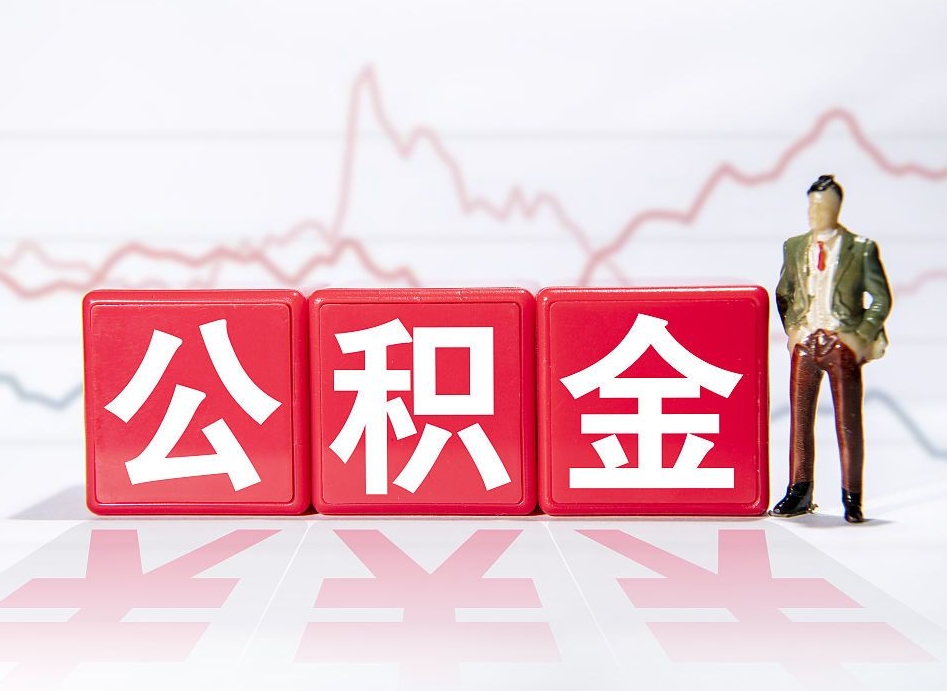 重庆两年的住房公积金能取多少钱（2年公积金能取多少）