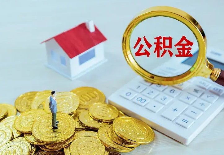 重庆住房公积金多少可以取出来（公积金多少能提取出来）